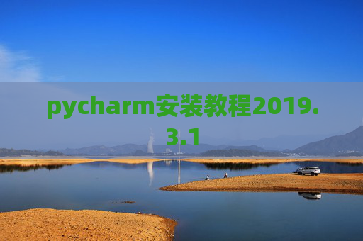 pycharm安装教程2019.3.1