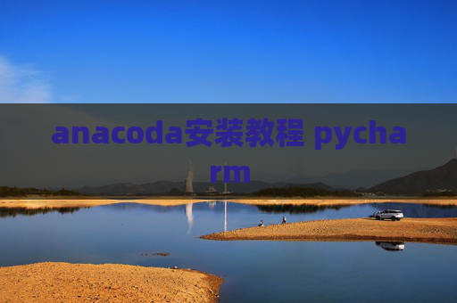 anacoda安装教程 pycharm