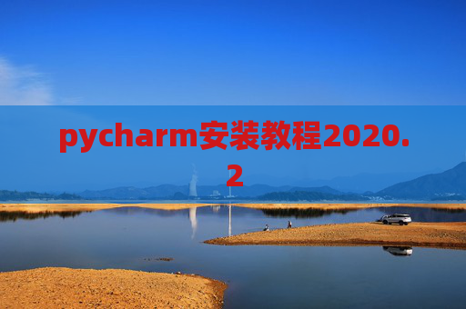 pycharm安装教程2020.2