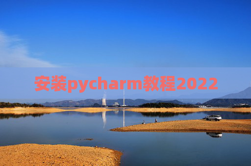 安装pycharm教程2022